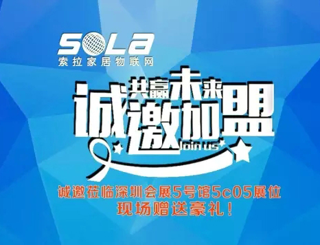 第十五屆深圳安博展進(jìn)入第3天，美國索拉家居物聯(lián)網(wǎng)招部分國、省、市、區(qū)代理商、訂貨會升溫中---