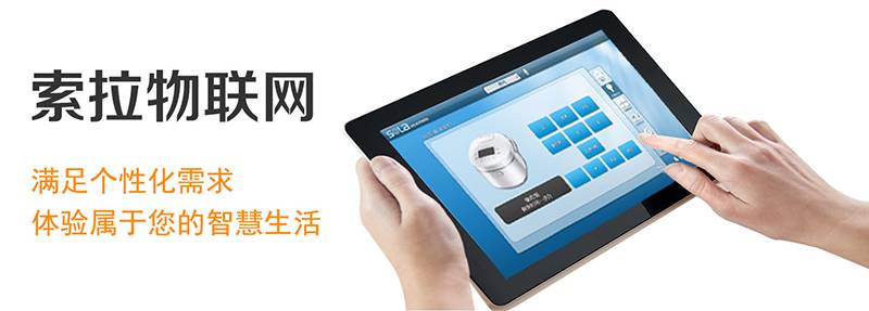 索拉智能家居情景模式，滿足個(gè)性需求