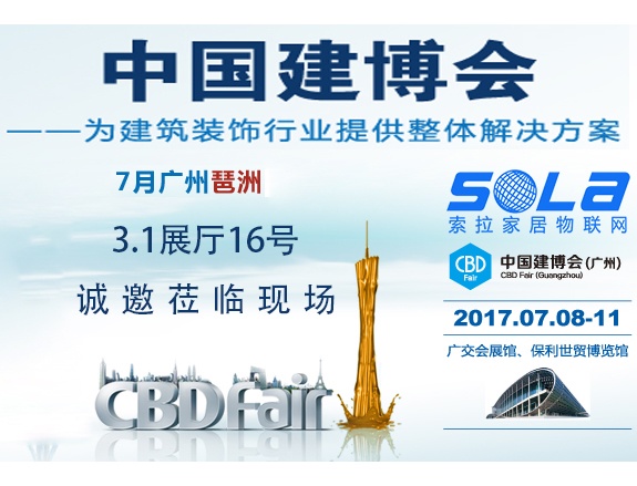 索拉即將亮相2017廣州建博會，誠邀蒞臨現(xiàn)場